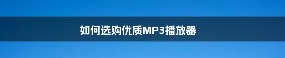 如何选购优质MP3播放器