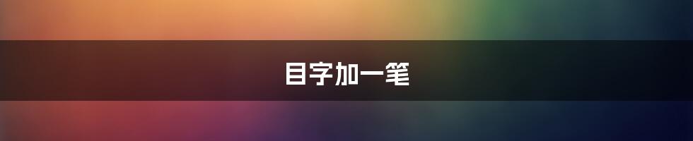 目字加一笔