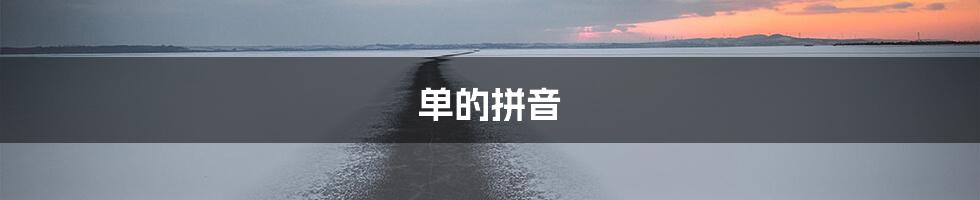 单的拼音