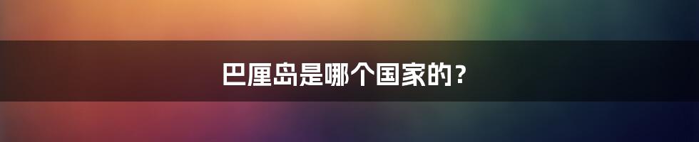 巴厘岛是哪个国家的？