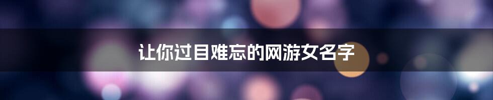 让你过目难忘的网游女名字