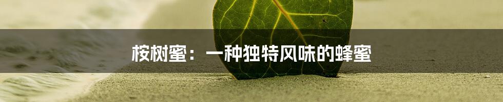 桉树蜜：一种独特风味的蜂蜜