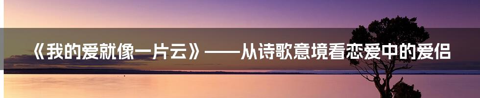 《我的爱就像一片云》——从诗歌意境看恋爱中的爱侣