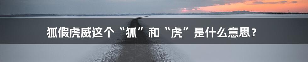 狐假虎威这个“狐”和“虎”是什么意思？