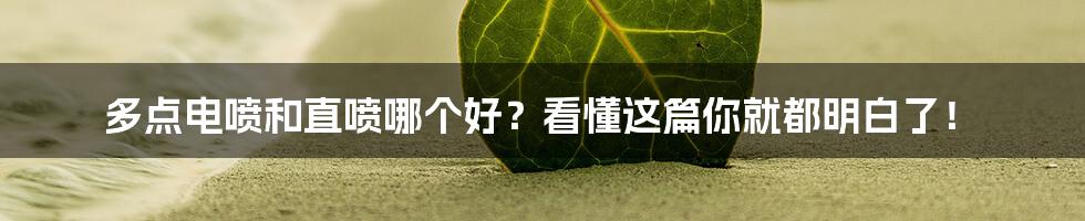 多点电喷和直喷哪个好？看懂这篇你就都明白了！