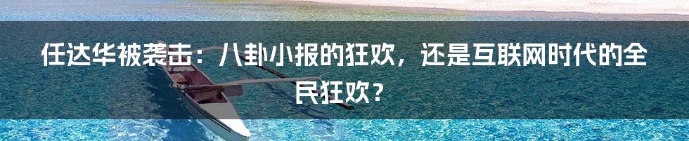 任达华被袭击：八卦小报的狂欢，还是互联网时代的全民狂欢？