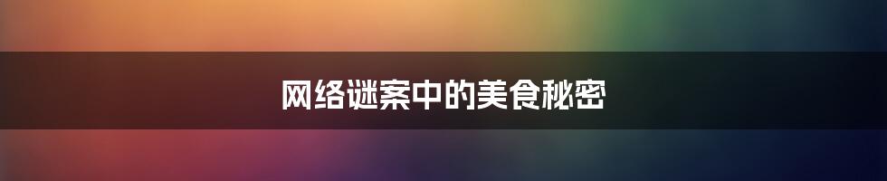 网络谜案中的美食秘密