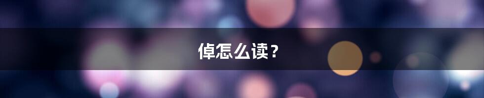 倬怎么读？