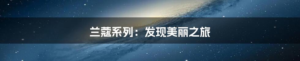 兰蔻系列：发现美丽之旅