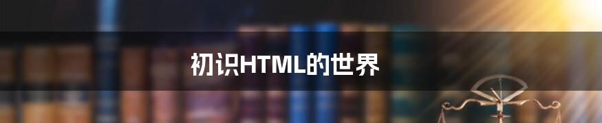 初识HTML的世界