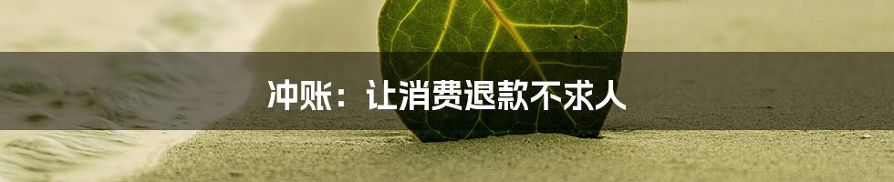 冲账：让消费退款不求人