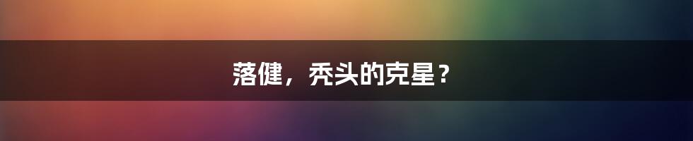 落健，秃头的克星？