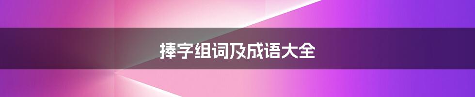 捧字组词及成语大全