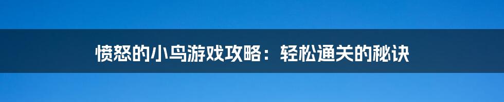 愤怒的小鸟游戏攻略：轻松通关的秘诀