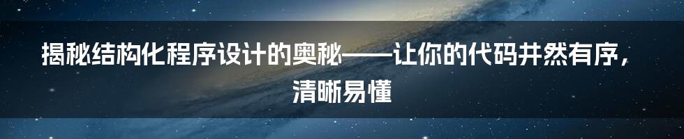 揭秘结构化程序设计的奥秘——让你的代码井然有序，清晰易懂