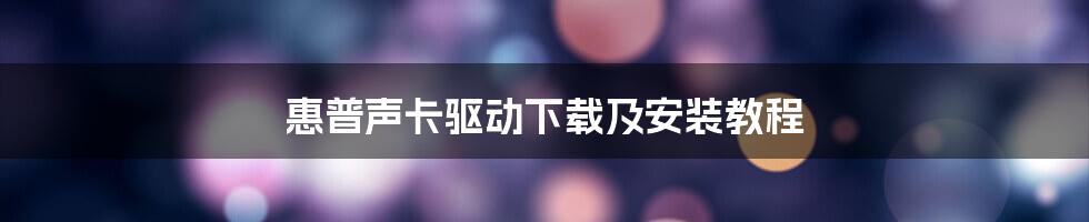 惠普声卡驱动下载及安装教程