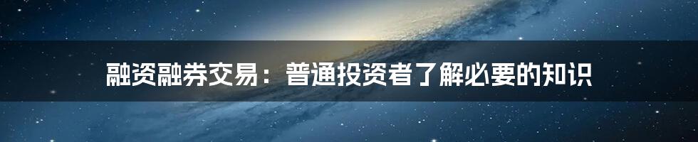 融资融券交易：普通投资者了解必要的知识