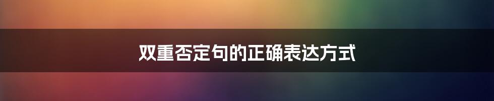 双重否定句的正确表达方式