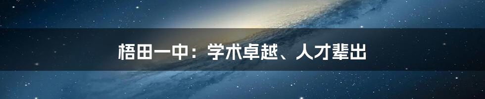 梧田一中：学术卓越、人才辈出