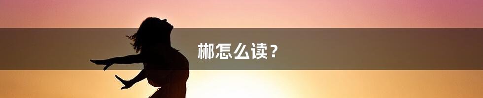 郴怎么读？