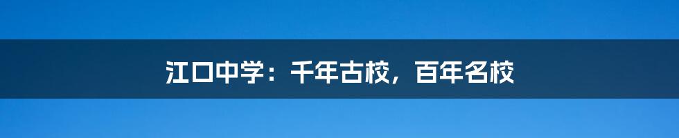 江口中学：千年古校，百年名校