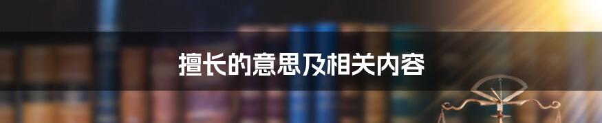 擅长的意思及相关内容