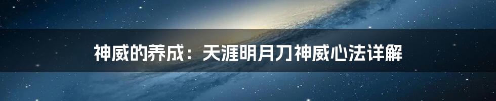 神威的养成：天涯明月刀神威心法详解