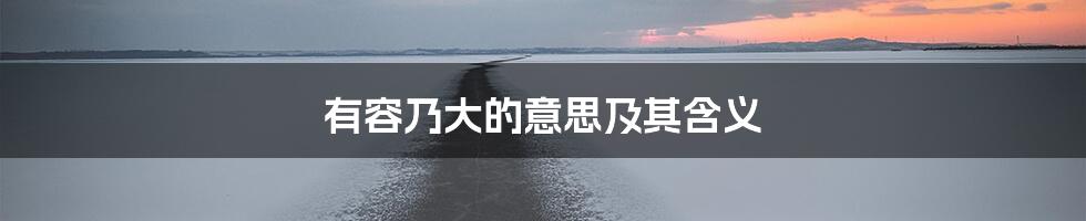 有容乃大的意思及其含义