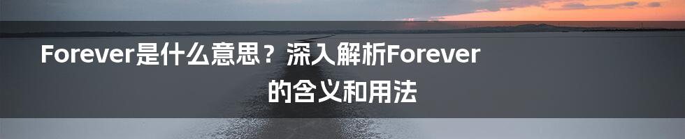 Forever是什么意思？深入解析Forever的含义和用法