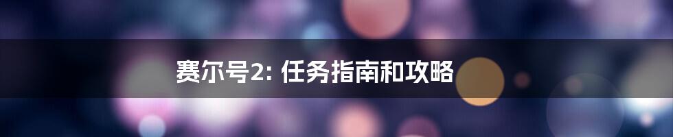 赛尔号2: 任务指南和攻略