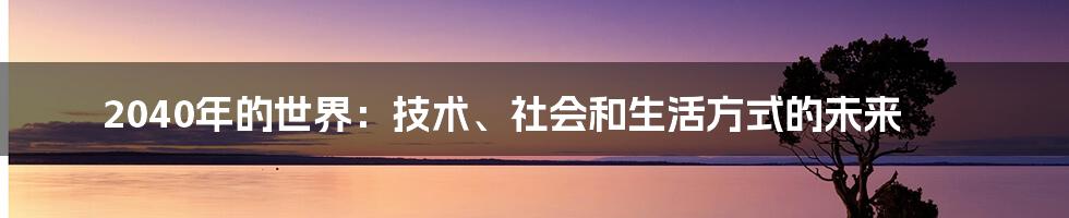 2040年的世界：技术、社会和生活方式的未来