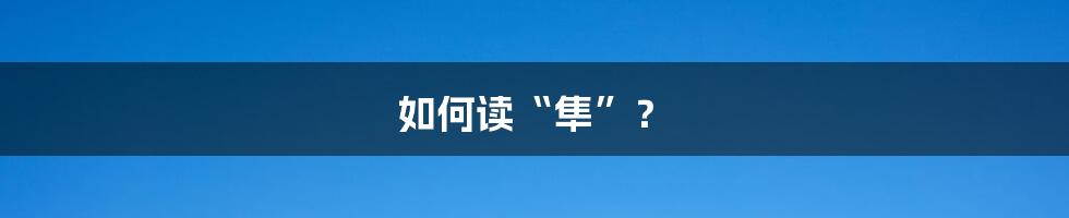 如何读“隼”？