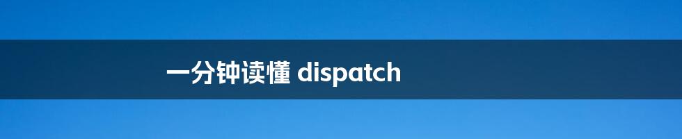 一分钟读懂 dispatch