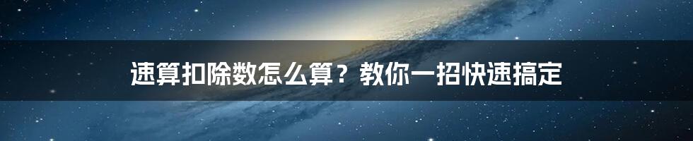 速算扣除数怎么算？教你一招快速搞定