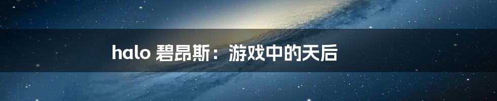 halo 碧昂斯：游戏中的天后