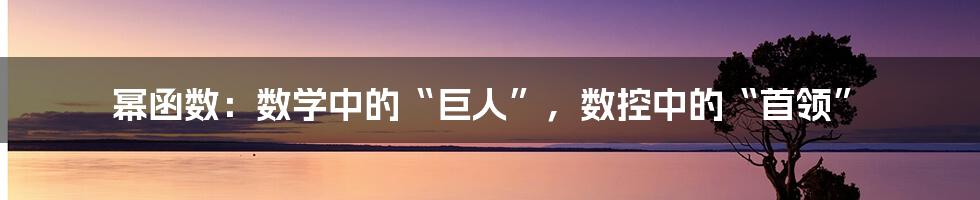 幂函数：数学中的“巨人”，数控中的“首领”