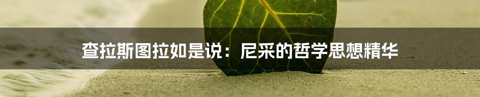 查拉斯图拉如是说：尼采的哲学思想精华