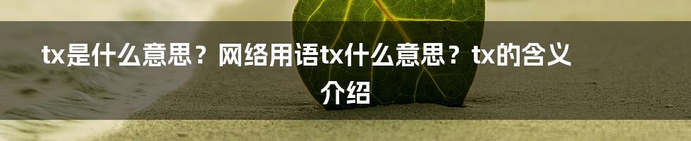 tx是什么意思？网络用语tx什么意思？tx的含义介绍