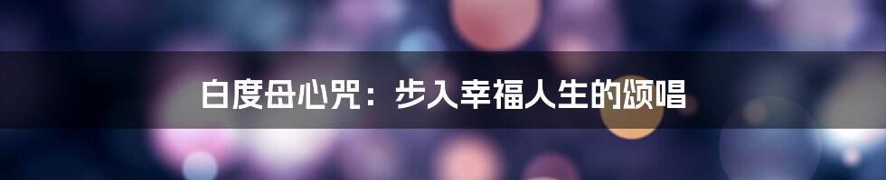 白度母心咒：步入幸福人生的颂唱