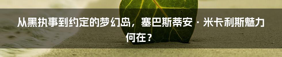 从黑执事到约定的梦幻岛，塞巴斯蒂安·米卡利斯魅力何在？