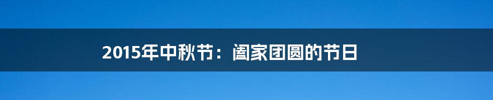 2015年中秋节：阖家团圆的节日