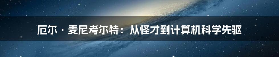 厄尔·麦尼考尔特：从怪才到计算机科学先驱