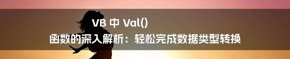 VB 中 Val() 函数的深入解析：轻松完成数据类型转换