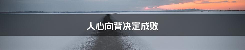 人心向背决定成败