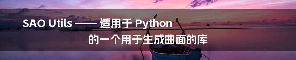 SAO Utils —— 适用于 Python 的一个用于生成曲面的库