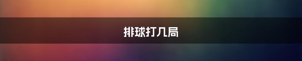 排球打几局