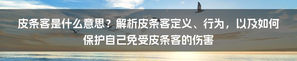 皮条客是什么意思？解析皮条客定义、行为，以及如何保护自己免受皮条客的伤害