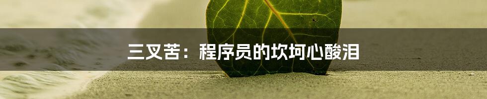 三叉苦：程序员的坎坷心酸泪