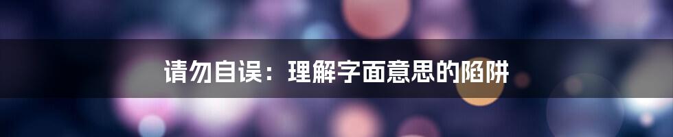 请勿自误：理解字面意思的陷阱