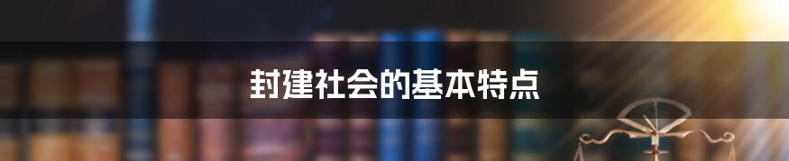 封建社会的基本特点